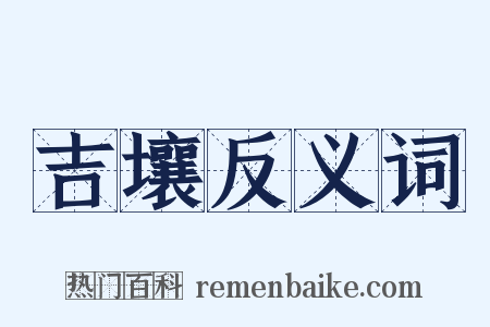 吉壤反义词是什么意思的图片